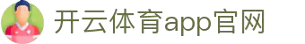 开云(Kaiyun)中国官方网站