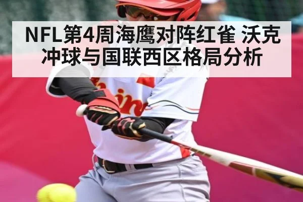 NFL第4周海鹰对阵红雀 沃克冲球与国联西区格局分析