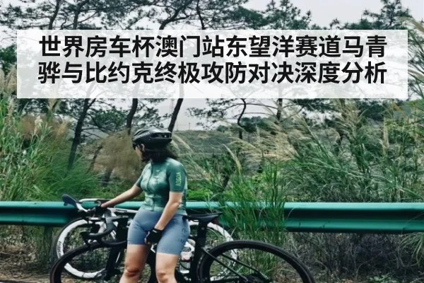 世界房车杯澳门站东望洋赛道马青骅与比约克终极攻防对决深度分析